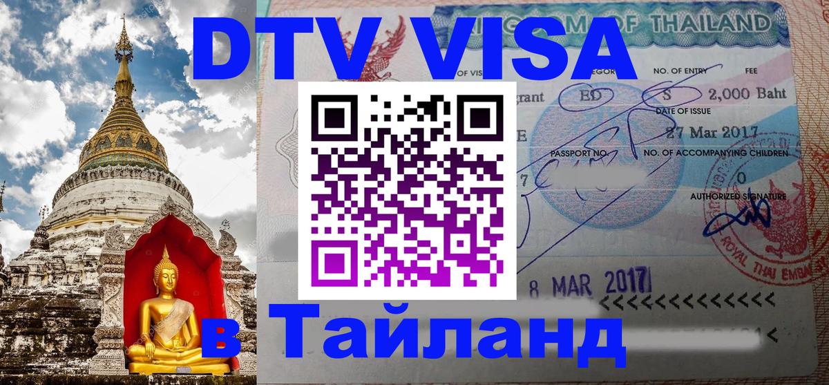 Стоимость и условия DTV визы — оформление в Таиланд под ключ - 