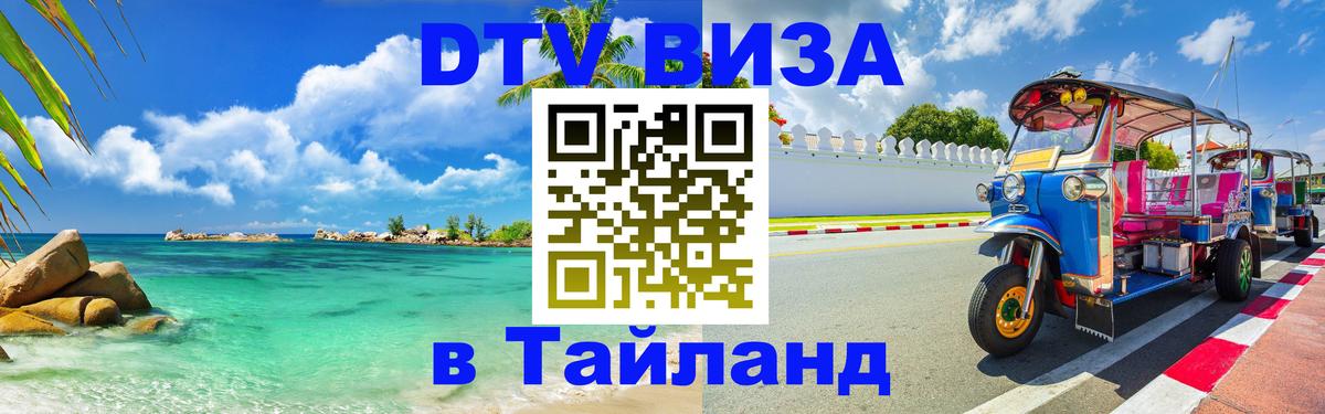 DTV виза Тайланд 