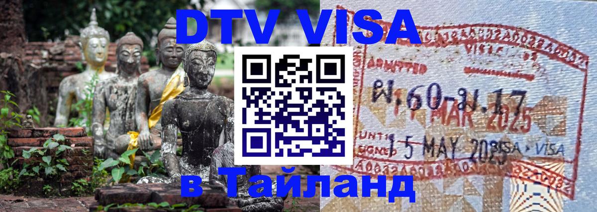 Оформить DTV визу в Тайланд Маскат 